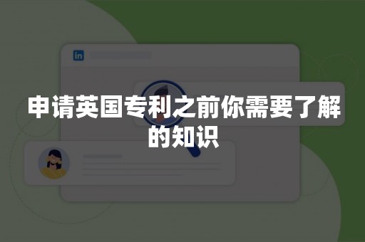 申请英国专利之前你需要了解的知识