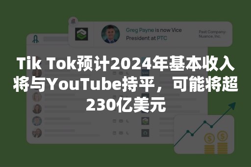 Tik Tok预计2024年基本收入将与YouTube持平，可能将超230亿美元