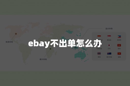 ebay不出单怎么办