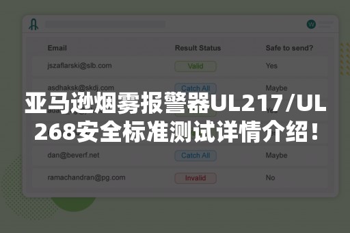 亚马逊烟雾报警器UL217/UL268安全标准测试详情介绍！