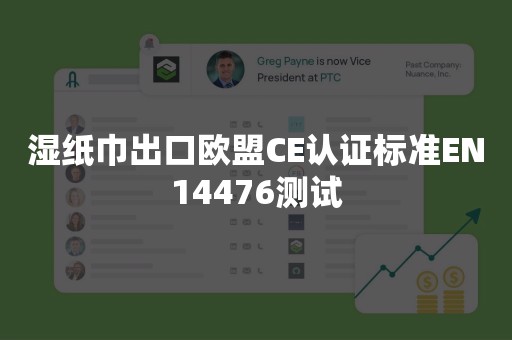 湿纸巾出口欧盟CE认证标准EN14476测试