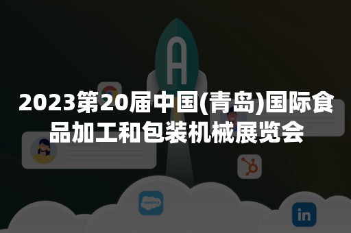 2023第20届中国(青岛)国际食品加工和包装机械展览会