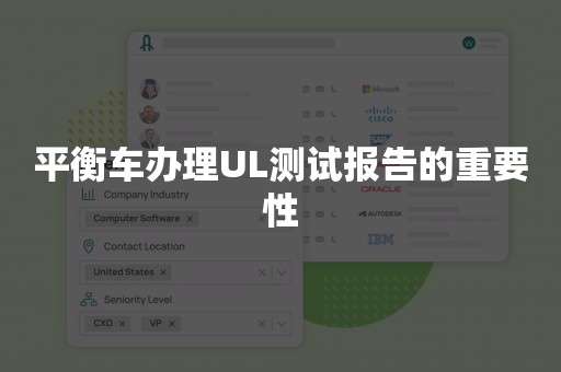 平衡车办理UL测试报告的重要性