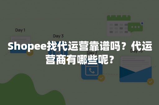 Shopee找代运营靠谱吗？代运营商有哪些呢？