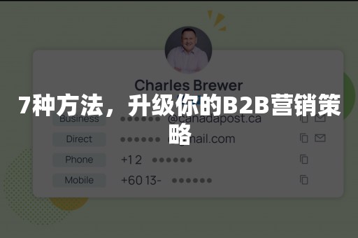 7种方法，升级你的B2B营销策略