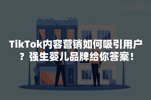 TikTok内容营销如何吸引用户？强生婴儿品牌给你答案！