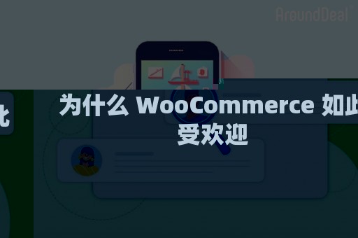 为什么 WooCommerce 如此受欢迎