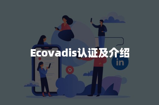 Ecovadis认证及介绍