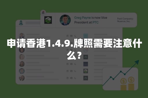 申请香港1.4.9.牌照需要注意什么？