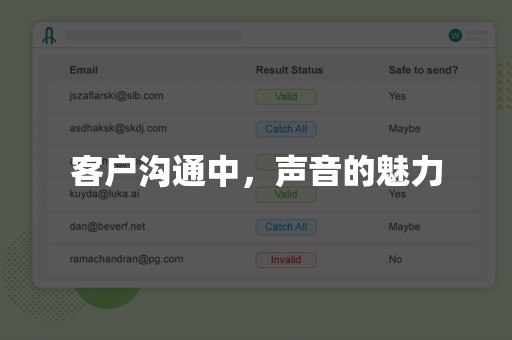 客户沟通中，声音的魅力