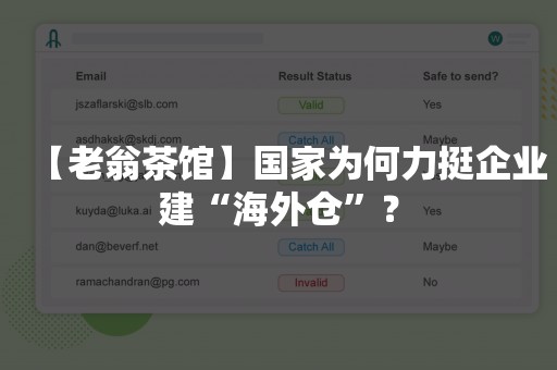 【老翁茶馆】国家为何力挺企业建“海外仓”？