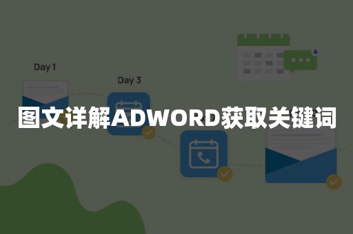 图文详解ADWORD获取关键词