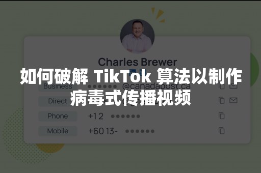 如何破解 TikTok 算法以制作病毒式传播视频