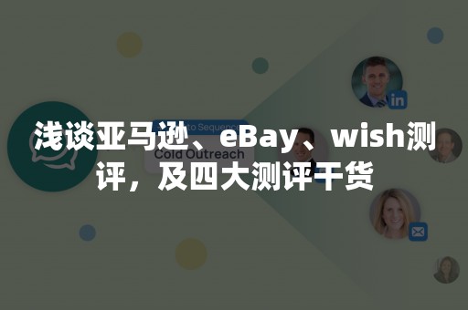 浅谈亚马逊、eBay、wish测评，及四大测评干货