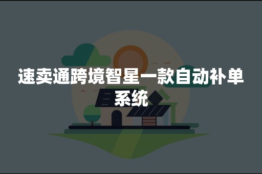 速卖通跨境智星一款自动补单系统