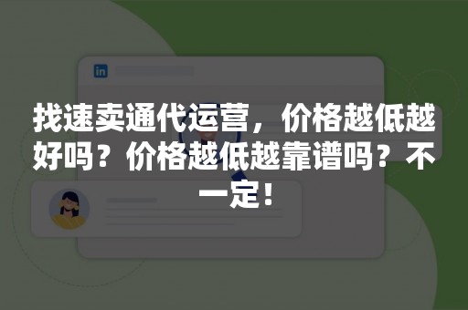 找速卖通代运营，价格越低越好吗？价格越低越靠谱吗？不一定！