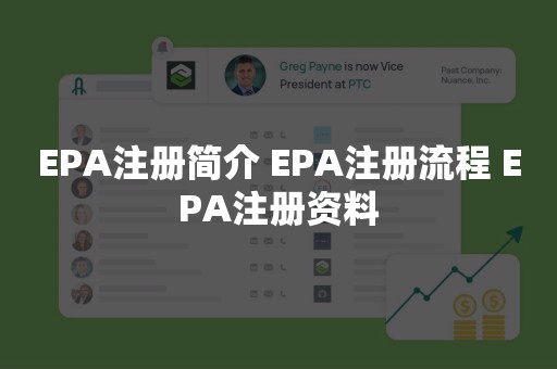 EPA注册简介 EPA注册流程 EPA注册资料