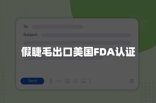 假睫毛出口美国FDA认证