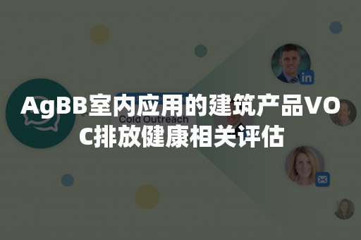 AgBB室内应用的建筑产品VOC排放健康相关评估