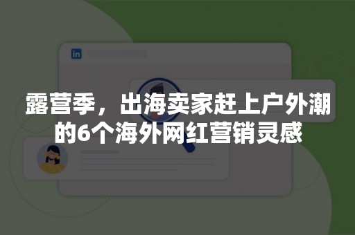 露营季，出海卖家赶上户外潮的6个海外网红营销灵感