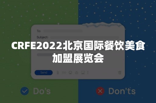 CRFE2022北京国际餐饮美食加盟展览会