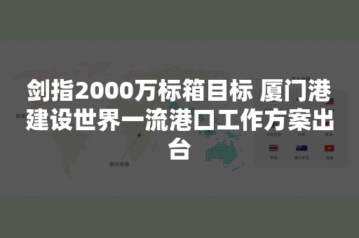 剑指2000万标箱目标 厦门港建设世界一流港口工作方案出台