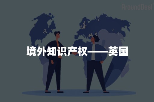 境外知识产权——英国