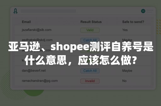 亚马逊、shopee测评自养号是什么意思，应该怎么做？