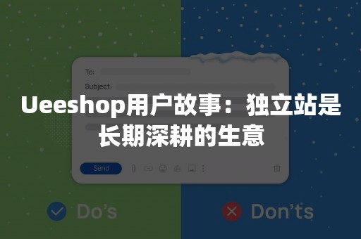 Ueeshop用户故事：独立站是长期深耕的生意