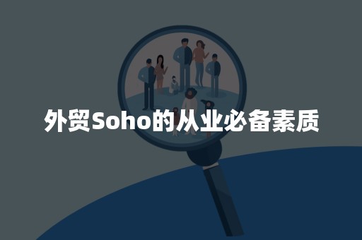 外贸Soho的从业必备素质