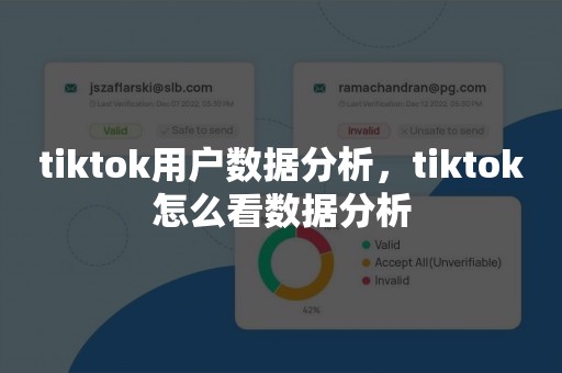 tiktok用户数据分析，tiktok怎么看数据分析