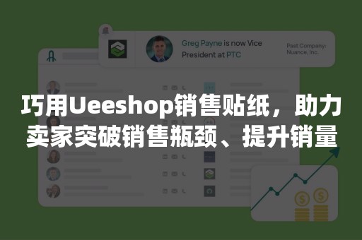 巧用Ueeshop销售贴纸，助力卖家突破销售瓶颈、提升销量