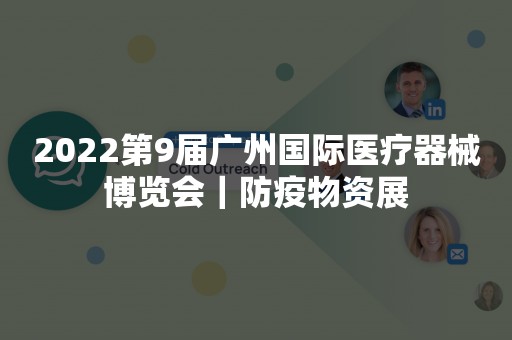 2022第9届广州国际医疗器械博览会｜防疫物资展