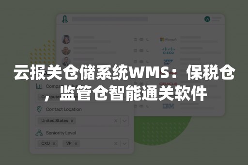 云报关仓储系统WMS：保税仓，监管仓智能通关软件