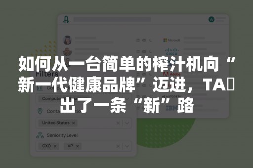 如何从一台简单的榨汁机向“新一代健康品牌”迈进，TA蹚出了一条“新”路