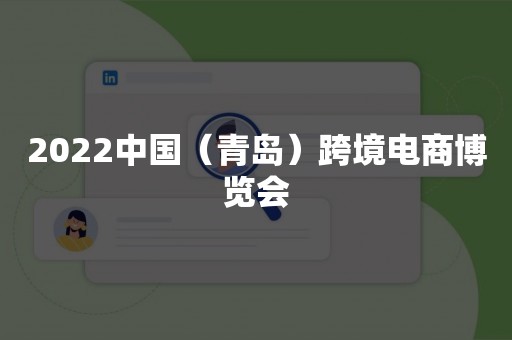 2022中国（青岛）跨境电商博览会