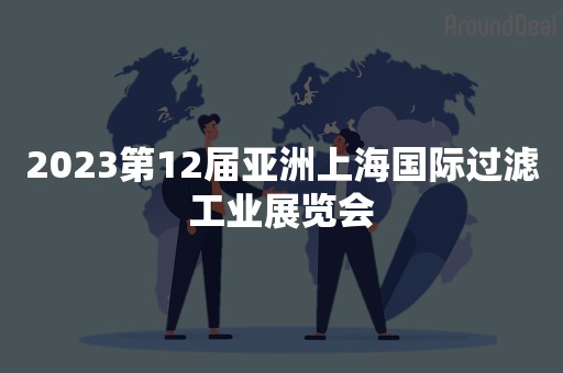 2023第12届亚洲上海国际过滤工业展览会