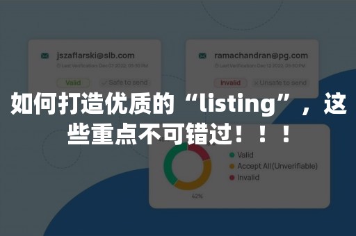 如何打造优质的“listing”，这些重点不可错过！！！