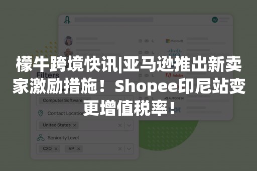 檬牛跨境快讯|亚马逊推出新卖家激励措施！Shopee印尼站变更增值税率！