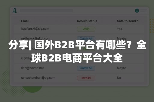 分享| 国外B2B平台有哪些？全球B2B电商平台大全