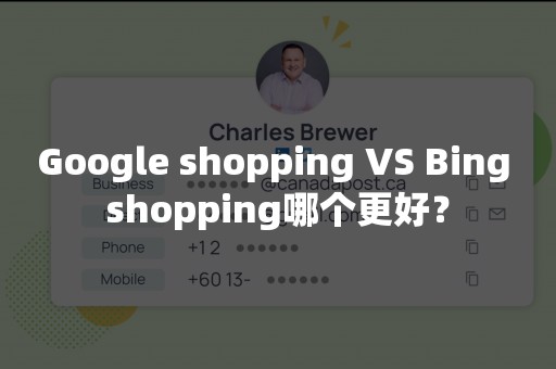 Google shopping VS Bing shopping哪个更好？