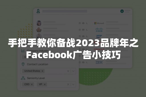 手把手教你备战2023品牌年之Facebook广告小技巧