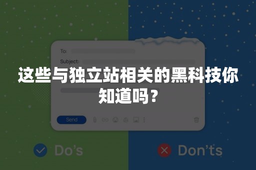 这些与独立站相关的黑科技你知道吗？