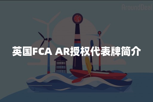 英国FCA AR授权代表牌简介