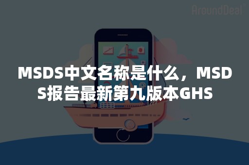 MSDS中文名称是什么，MSDS报告最新第九版本GHS