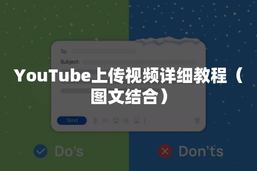 YouTube上传视频详细教程（图文结合）