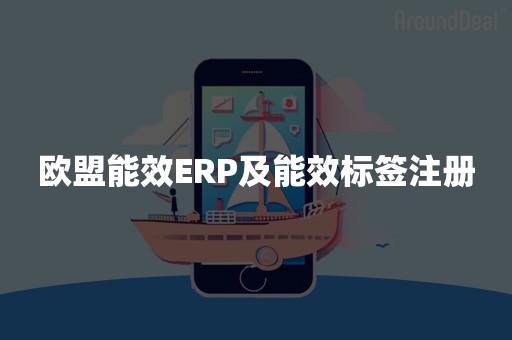 欧盟能效ERP及能效标签注册