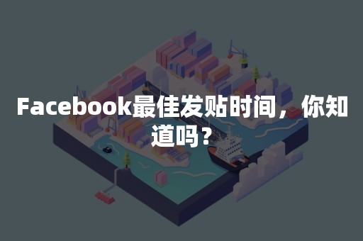 Facebook最佳发贴时间，你知道吗？