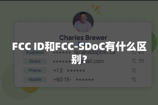 FCC ID和FCC-SDoC有什么区别？