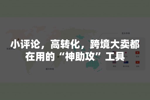 小评论，高转化，跨境大卖都在用的“神助攻”工具